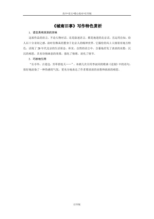 粤教版-语文-高二-备课素材 《城南旧事》写作特色赏析