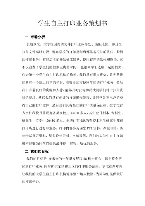 学生自主打印业务策划书