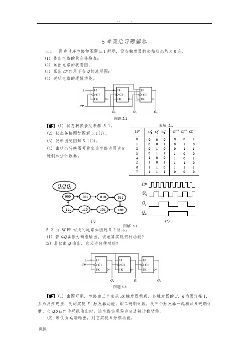数电第5章习题解答张克农版
