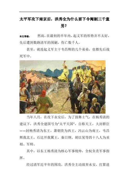 太平军攻下南京后,洪秀全为什么要下令阉割三千童男？