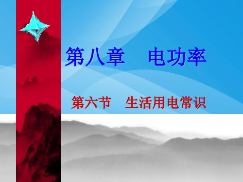 生活用电常识ppt 人教版优质课件优质课件