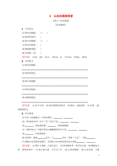 2019高中高中语文 第1单元 唐诗之旅(上)5 山水田园诗四首教师用书《唐诗宋词元散曲选读》