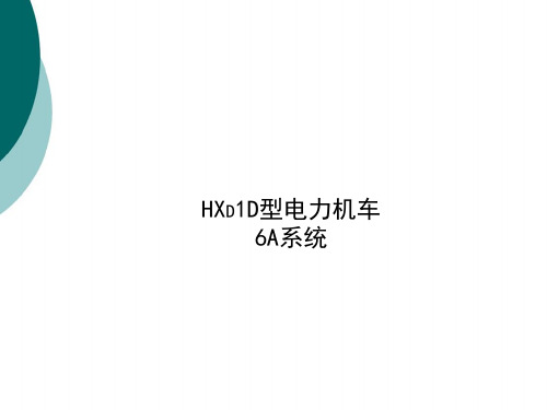 HXD1D型电力机车6A系统