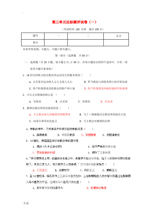 高中历史 第三单元达标测评试卷(一)人民版选修1