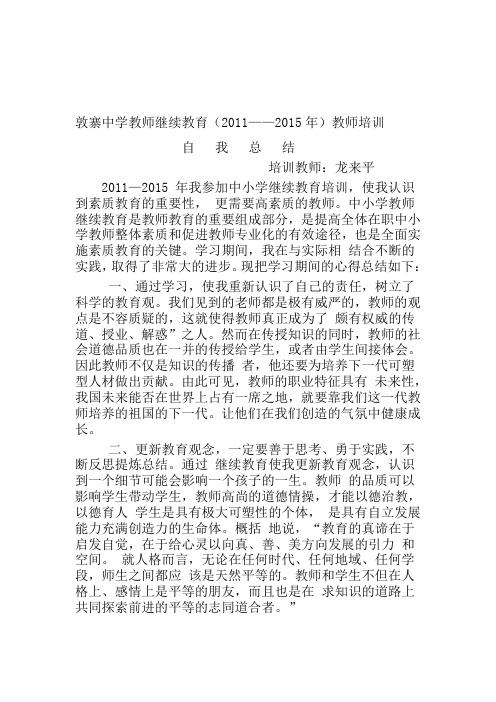 2011——2015教师继续教育培训总结