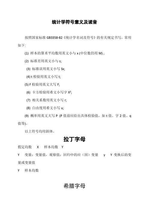 统计学符号及读音