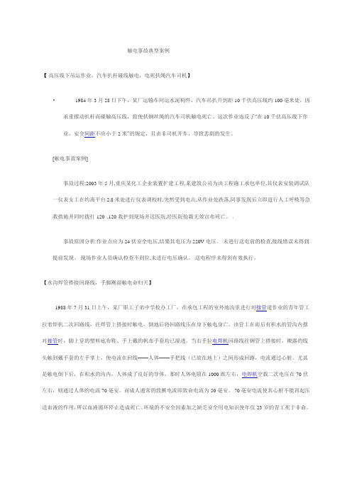触电事故典型案例.