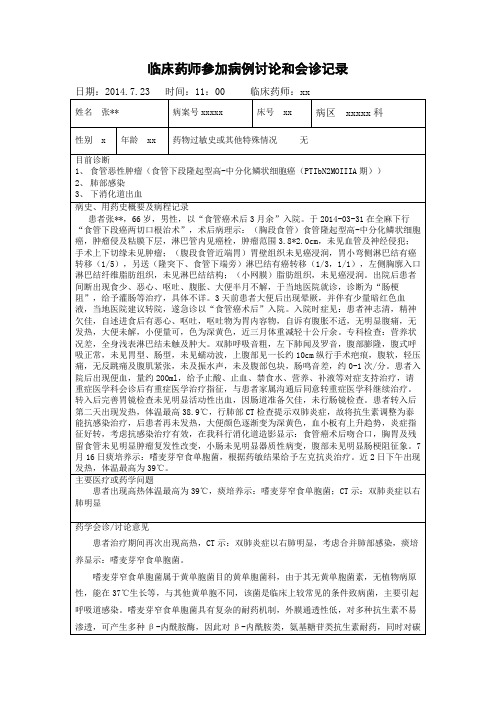 临床药师参加病例讨论和会诊记录