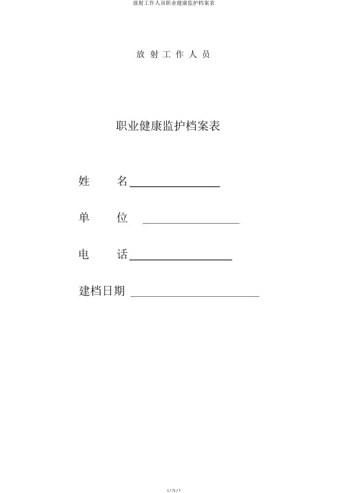 放射工作人员职业健康监护档案表