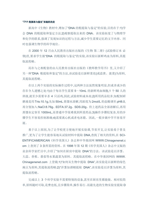 DNA粗提取与鉴定