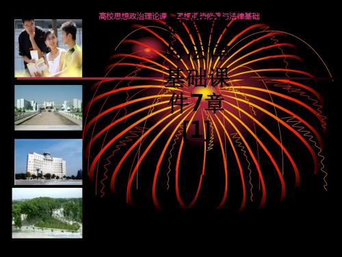 大学生思想品德修养与法律基础7章[1]ppt课件