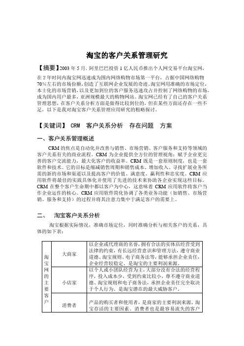 淘宝的客户关系管理研究