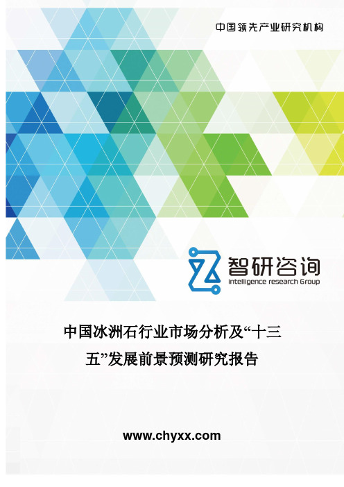 中国冰洲石行业市场分析及“十三五”发展前景预测研究报告