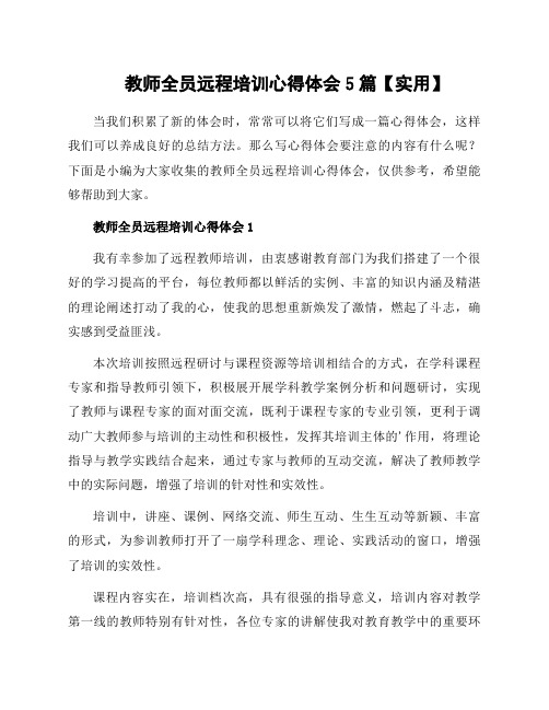 教师全员远程培训心得体会5篇