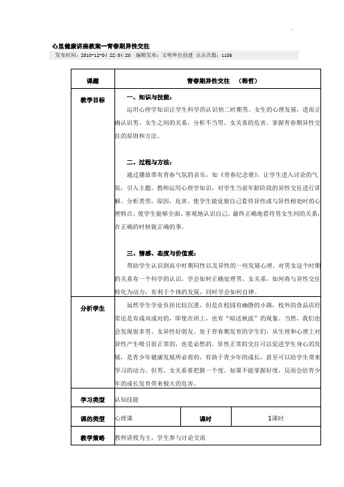 心里健康讲座教案--青春期异性交往