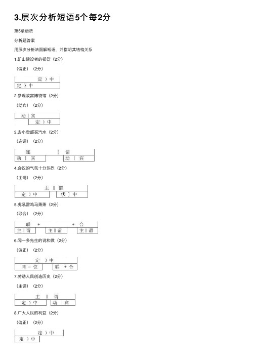 3.层次分析短语5个每2分