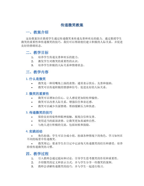 传递微笑教案