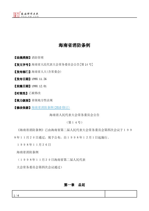 海南省消防条例