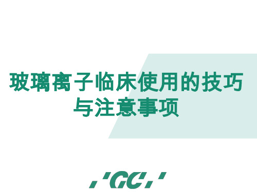 玻璃离子的临床使用 (调拌)