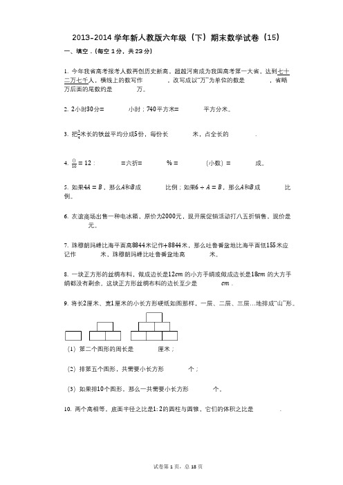 小学数学-有答案-新人教版六年级(下)期末数学试卷(15)