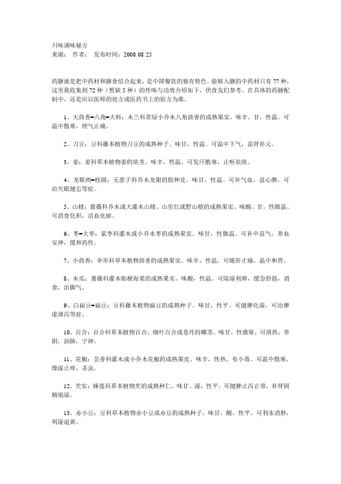 川味调味秘方