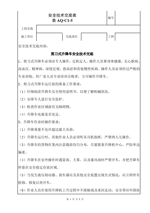 剪刀式升降车安全技术交底