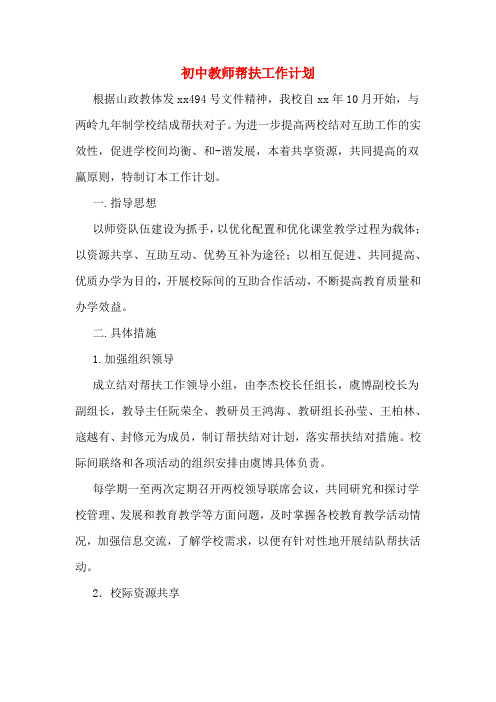 2020年初中教师帮扶工作计划