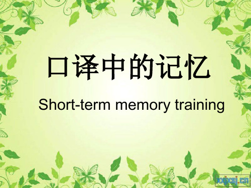 口译中的记忆