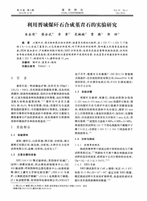 利用晋城煤矸石合成堇青石的实验研究