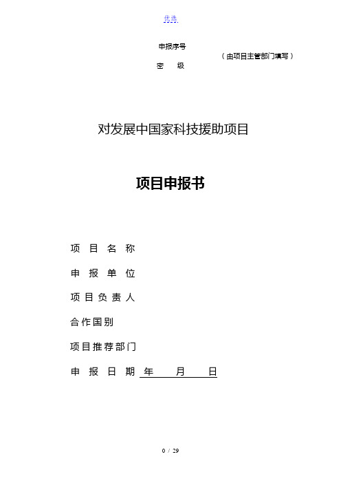 2014年国家科技援外备选项目申报书