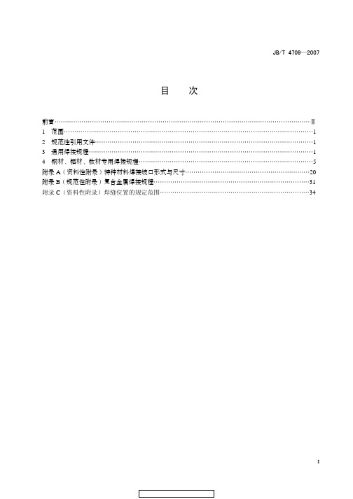 JBT 4709-2007 钢制压力容器焊接规程