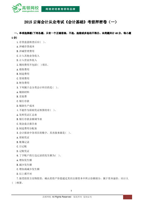 2015云南会计从业资格考试《会计基础》考前押密卷(一)