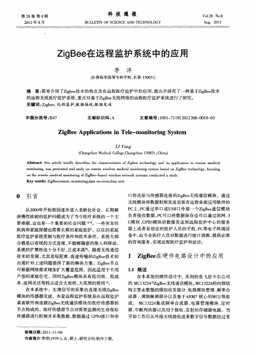 ZigBee在远程监护系统中的应用