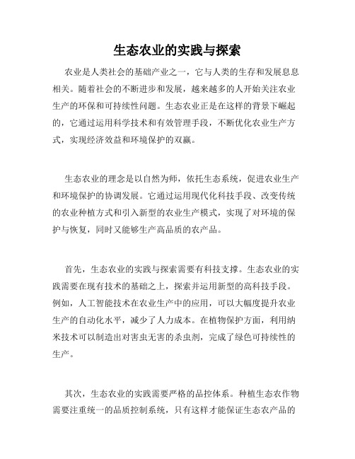 生态农业的实践与探索