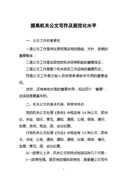 (公文写作)(刘笑乙)提高机关公文写作和规范化水平(提纲)