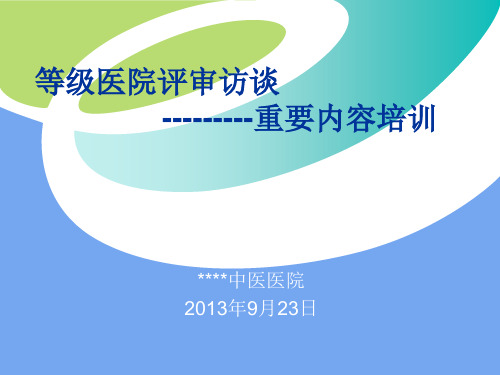 二甲中医医院等级评审访谈重要内容(护士)