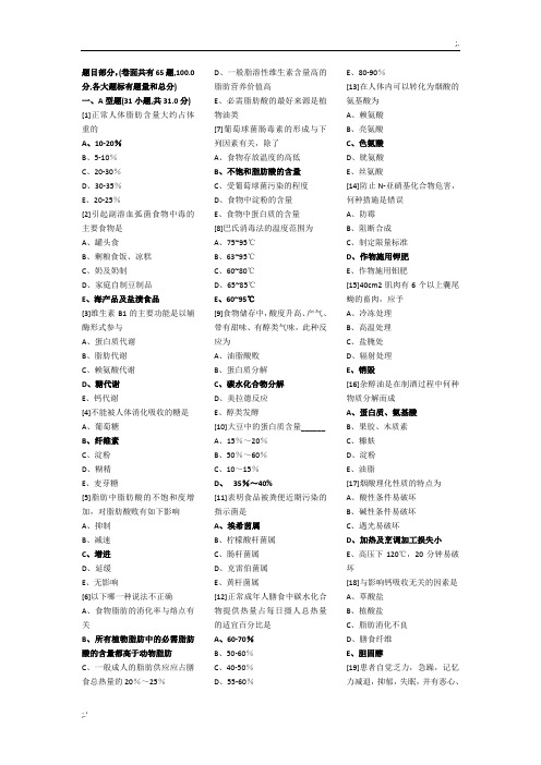 《营养与食品卫生学》期末考试试卷(A卷)