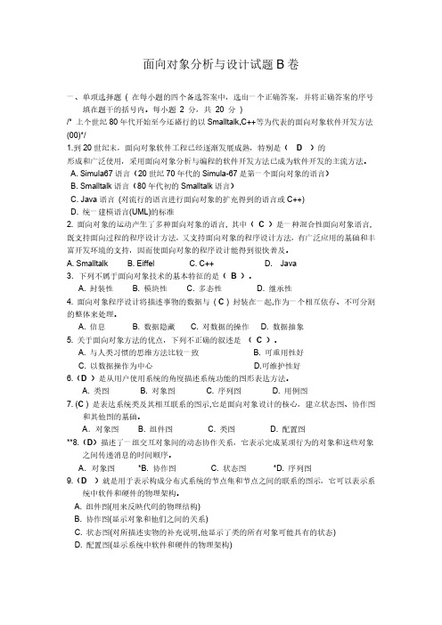 面向对象分析与设计练习题含答案