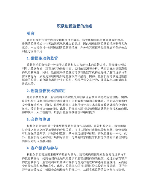 积极创新监管的措施