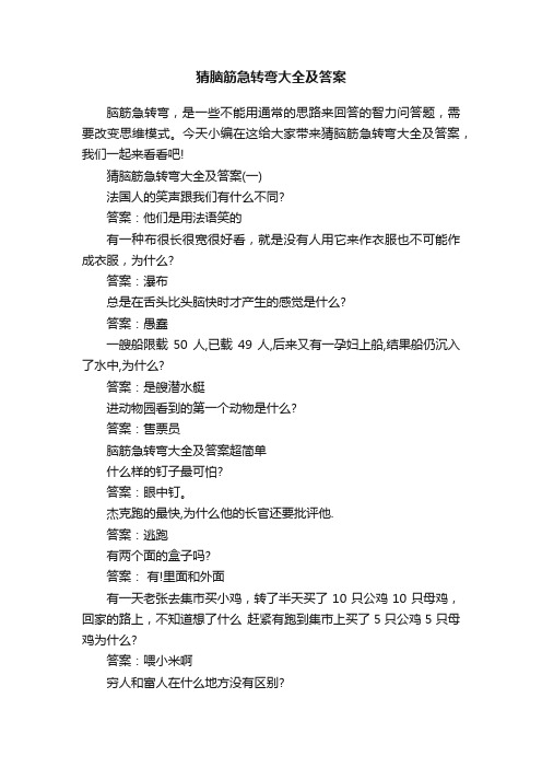 猜脑筋急转弯大全及答案
