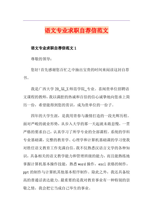 语文专业求职自荐信范文