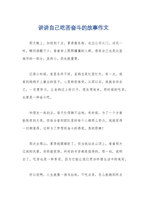 讲讲自己吃苦奋斗的故事作文