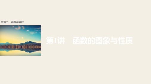 最新-2021版高考数学理 全国甲卷大二轮总复习与增分策略配套课件 专题二 函数与导数第1讲 精品