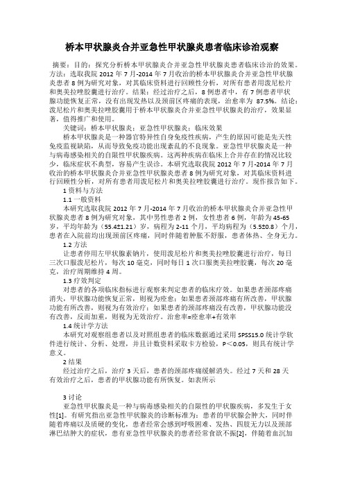 桥本甲状腺炎合并亚急性甲状腺炎患者临床诊治观察