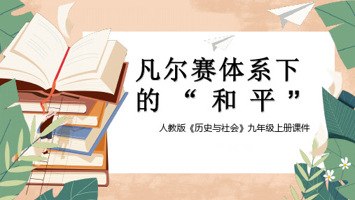 初中历史人教版九年级上册《凡尔赛体系下的“和平”》教学课件PPT模板