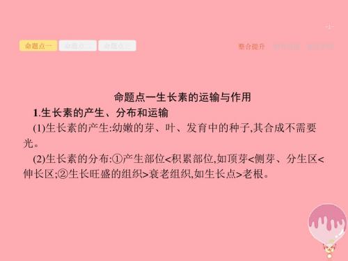 2018届高三生物复习生命活动的调节5.12植物的激素调节课件新人教版
