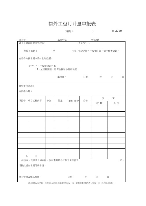 A-JL-30额外工程月计量申报表