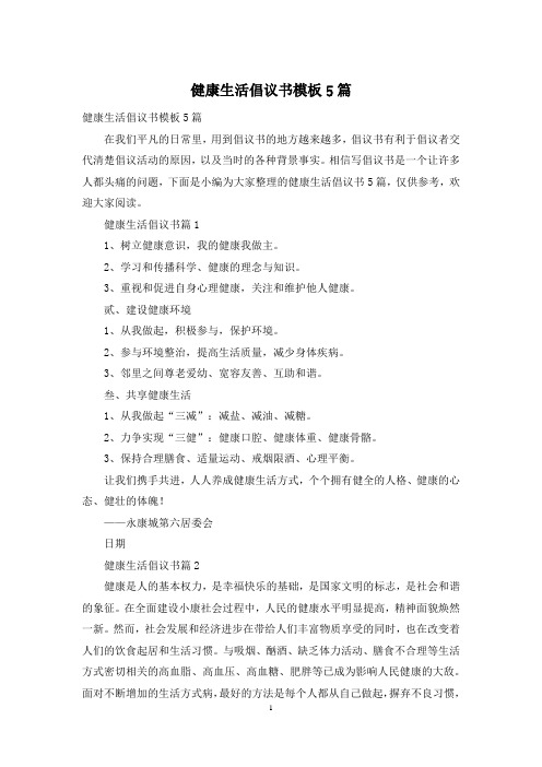 健康生活倡议书模板5篇