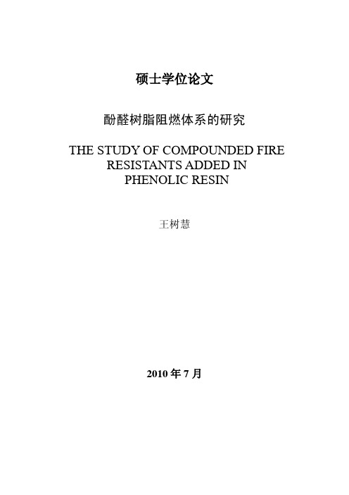 酚醛树脂阻燃体系的研究