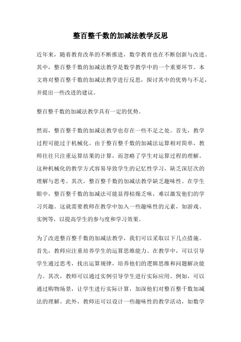 整百整千数的加减法教学反思